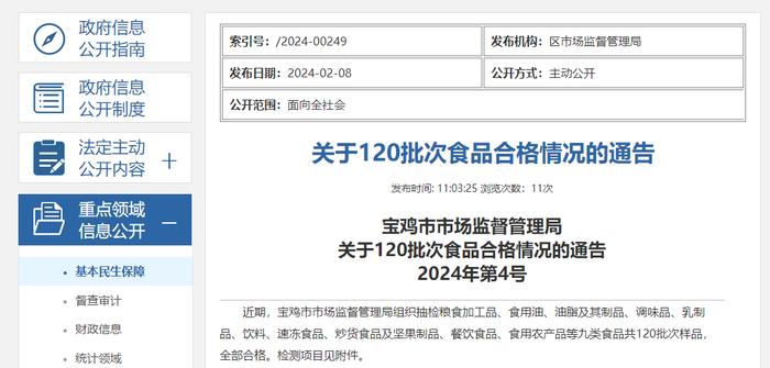 陕西省宝鸡市市场监督管理局关于120批次食品合格情况的通告