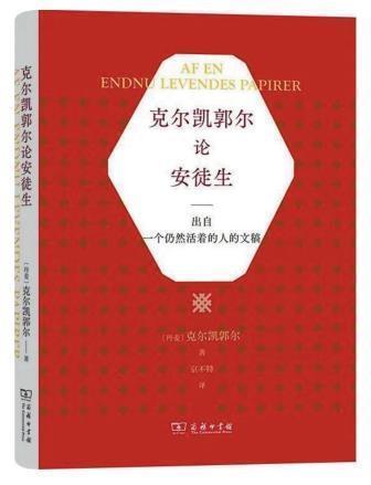 安徒生和克尔凯郭尔：那些童话与哲学的碰撞