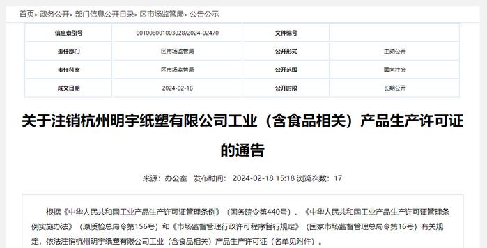 关于注销杭州明宇纸塑有限公司工业（含食品相关）产品生产许可证的通告