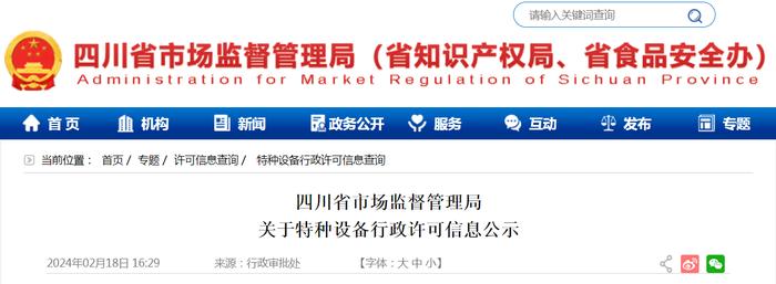 四川省市场监督管理局关于特种设备行政许可信息公示