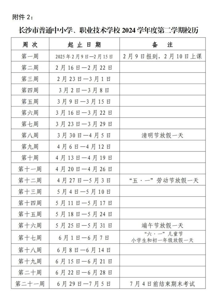 收藏！长沙2024学年度校历来啦→