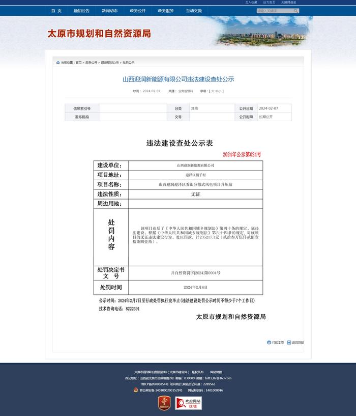 山西迎润新能源有限公司违法建设查处公示