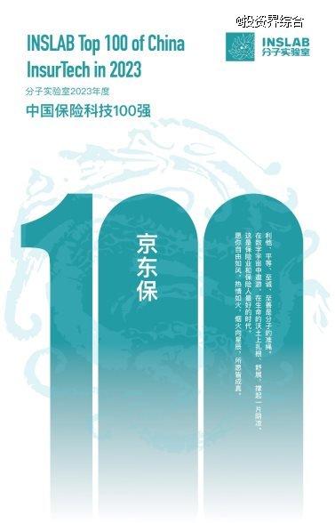 京东保入选「2023年度中国保险科技100强」，技术创新护航京东生态