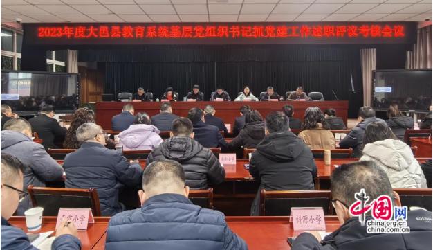 中共大邑县教育系统工作委员会召开这场述职评议考核会