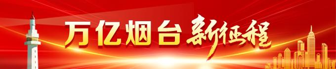 请村书记站上全市动员大会发言台 万亿烟台“心意”何在？