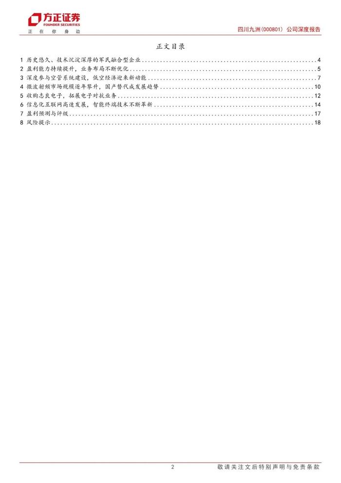 【方正军工】四川九洲(000801)：低空经济推动空管发展新阶段，外延拓展电子对抗第二增长曲线