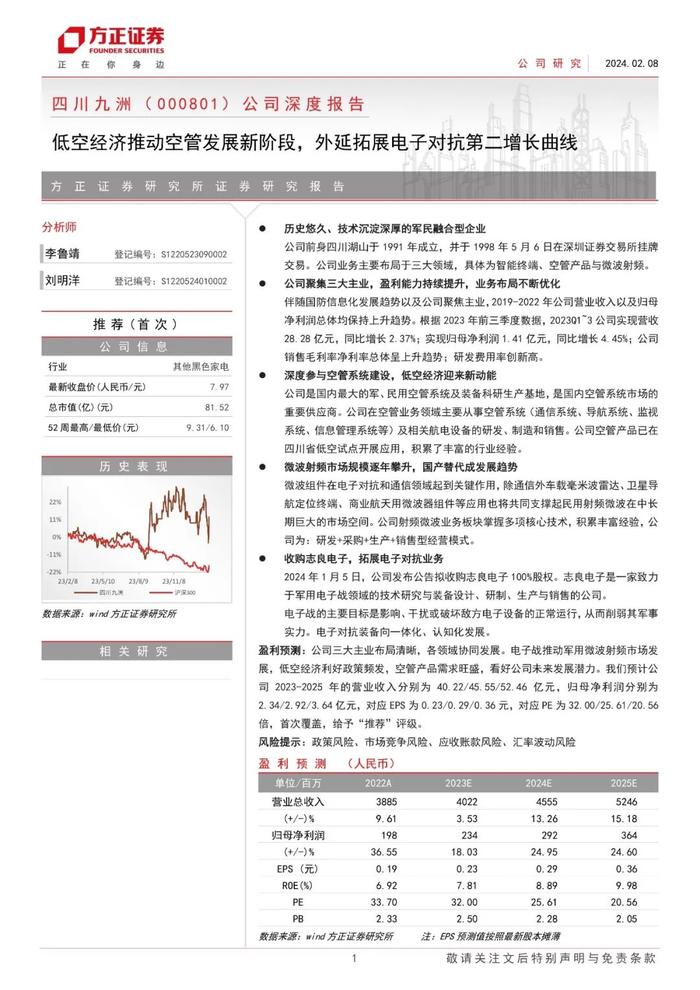 【方正军工】四川九洲(000801)：低空经济推动空管发展新阶段，外延拓展电子对抗第二增长曲线