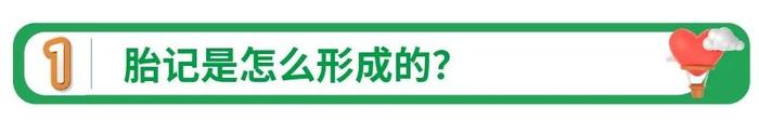 宝宝为啥会有各种颜色的胎记？及时干预很重要！