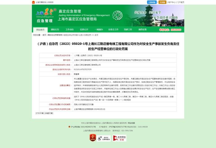 上海长江斯迈普电梯工程有限公司作为对安全生产事故发生负有责任的生产经营单位的行政处罚案