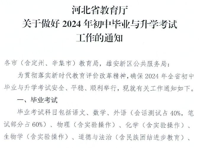 河北省教育厅最新通知！事关2024年中考