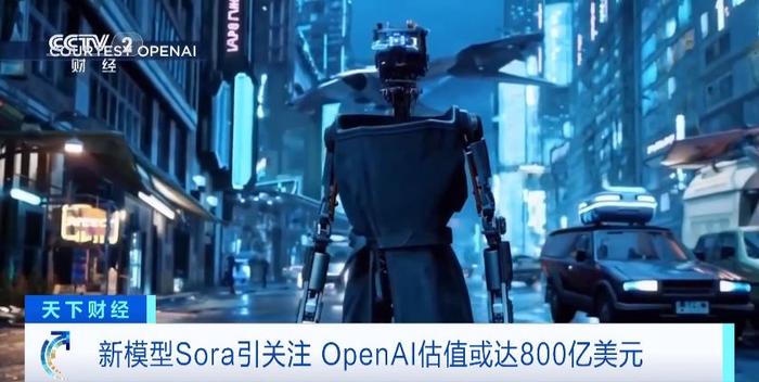 新模型Sora爆火 OpenAI估值或达800亿美元