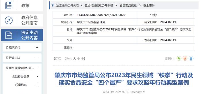 肇庆市市场监管局公布2023年民生领域“铁拳”行动及落实食品安全“四个最严”要求攻坚年行动典型案例