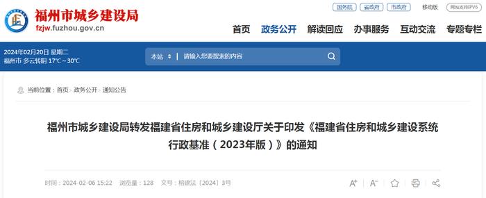福州市城乡建设局转发福建省住房和城乡建设厅关于印发《福建省住房和城乡建设系统行政基准（2023年版）》的通知