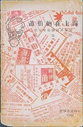 1933年，萧伯纳匆匆中国行，留下的并非只有俏皮话