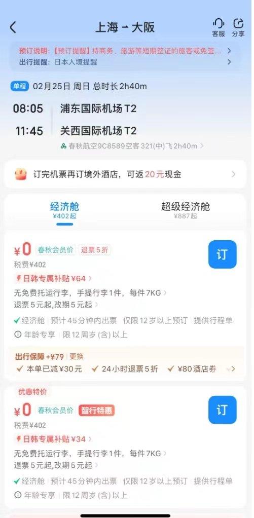 值得注意的是,这张截图来自某订票平台,如果查看春秋航空官网或者APP,并没有不含税0元的票价,而是最低9元(不含税)。