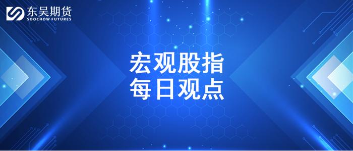 东吴股指每日观点 |市场延续反弹，AI板块爆发，股指未来如何演绎？