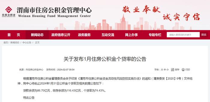 陕西省渭南市住房公积金管理中心关于发布1月住房公积金个贷率的公告