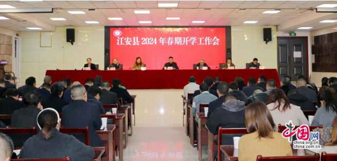 振奋龙马精神，共谱发展新篇 宜宾江安召开2024年春期开学工作会