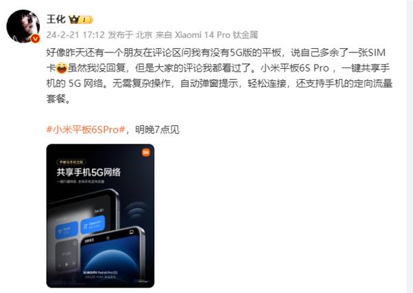 小米平板6S Pro可一键共享手机5G网络：支持定向流量套餐