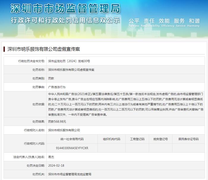 深圳市明乐服饰有限公司虚假宣传案