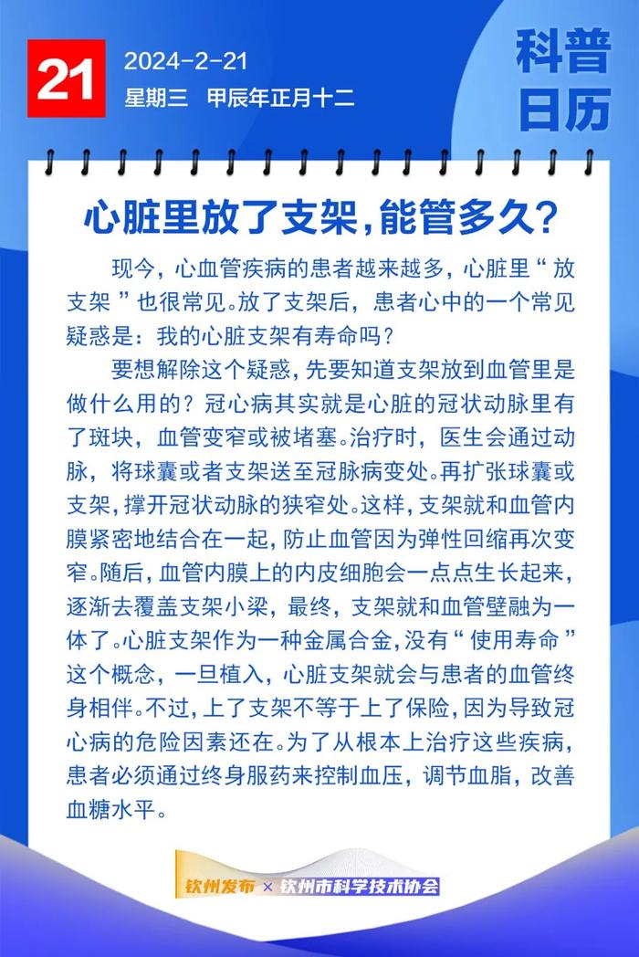 钦州科普日历丨心脏里放了支架，能管多久？