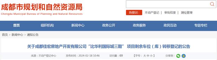 关于成都佳宏房地产开发有限公司“比华利国际城三期” 项目剩余车位（库）转移登记的公告