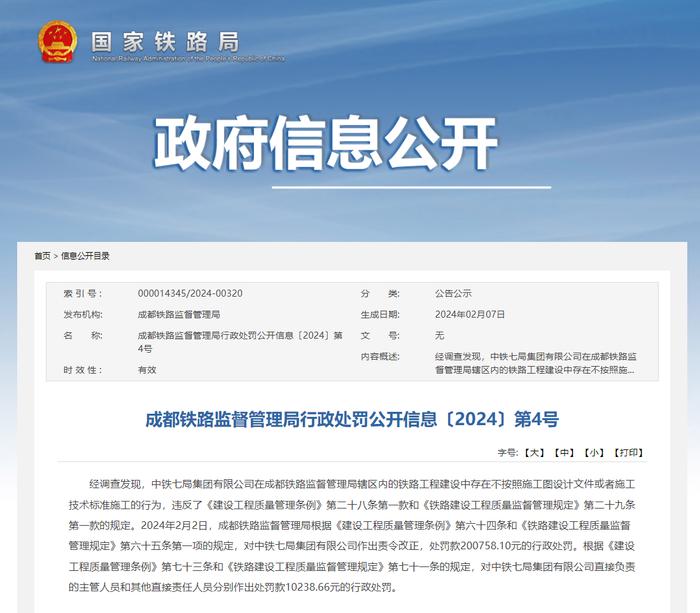 不按施工图设计文件或者施工技术标准施工  中铁七局及相关责任人员均被处罚