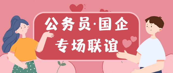 龙年遇见爱！公务员、国企员工专场联谊活动暨家长相亲会开始报名啦！