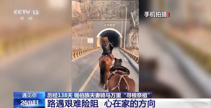 遇见你丨历经138天穿越山海 锡伯族夫妻骑马万里只为团圆