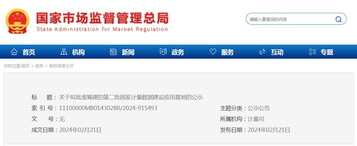 ​关于拟批准筹建的第二批国家计量数据建设应用基地的公示