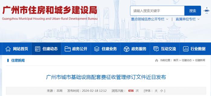 广州市城市基础设施配套费征收管理修订文件近日发布