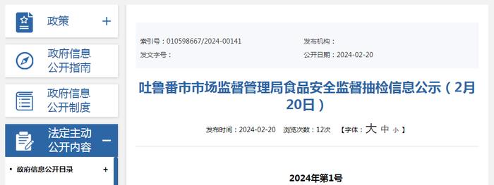 新疆吐鲁番市市场监督管理局食品安全监督抽检信息公示（2024年第1号）