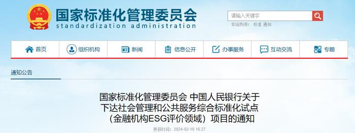 国家标准化管理委员会 中国人民银行关于下达社会管理和公共服务综合标准化试点（金融机构ESG评价领域）项目的通知