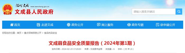 浙江省文成县食品安全质量报告（2024年第1期）