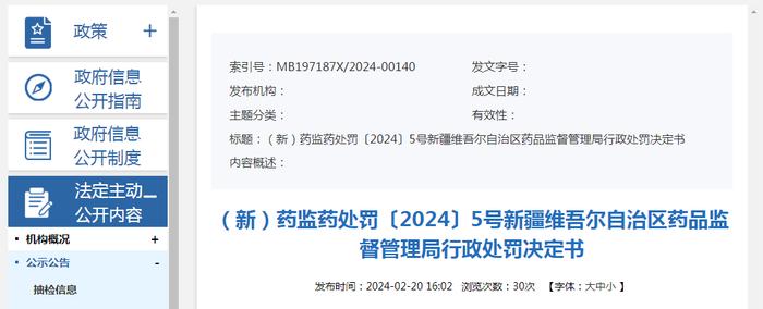 新疆维吾尔自治区药品监督管理局行政处罚决定书  药监药处罚〔2024〕5号