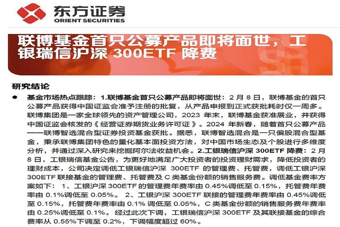 【研报推荐】联博基金首只公募产品即将面世，工银瑞信沪深300ETF降费