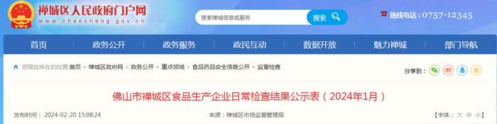 广东省佛山市禅城区食品生产企业日常检查结果公示表（2024年1月）