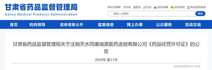 甘肃省药品监督管理局关于注销天水同康瑞源医药连锁有限公司《药品经营许可证》的公告