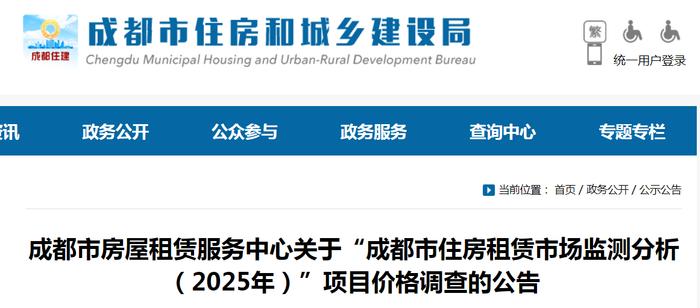 成都市房屋租赁服务中心关于“成都市住房租赁市场监测分析（2025年）”项目价格调查的公告