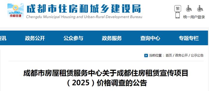 成都市房屋租赁服务中心关于成都住房租赁宣传项目（2025）价格调查的公告