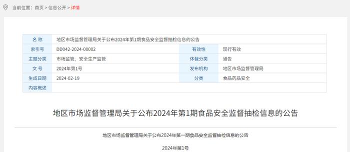 新疆阿勒泰地区市场监督管理局关于公布2024年第1期食品安全监督抽检信息的公告