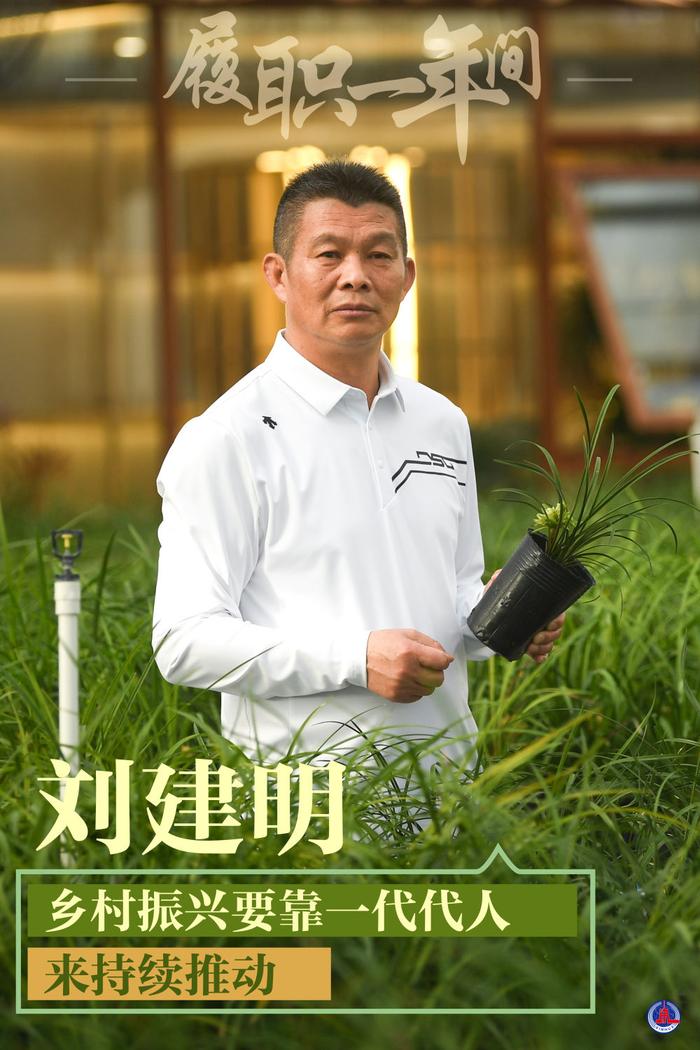 履职一年间｜刘建明：乡村振兴要靠一代代人来持续推动