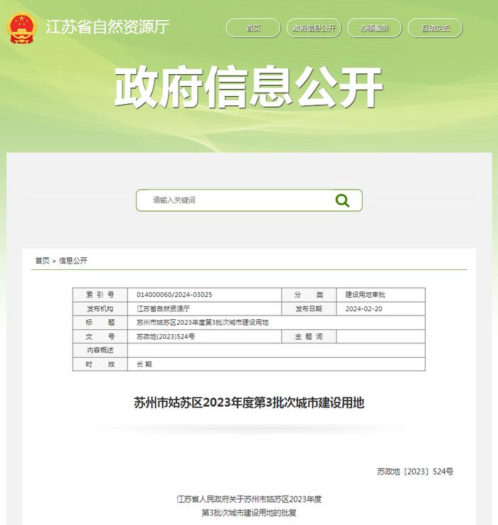 江苏省人民政府关于苏州市姑苏区2023年度第3批次城市建设用地的批复