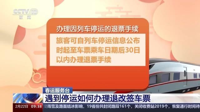 列车停运或晚点车票如何退改签？指南来了