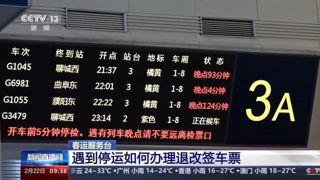 列车停运或晚点车票如何退改签？指南来了