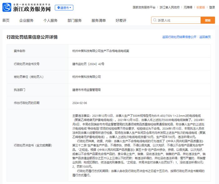 杭州中策科技有限公司生产不合格电线电缆案