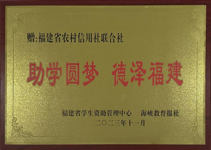 惠及近40万名学子！福建农信连续17年承办生源地信用助学贷款业务