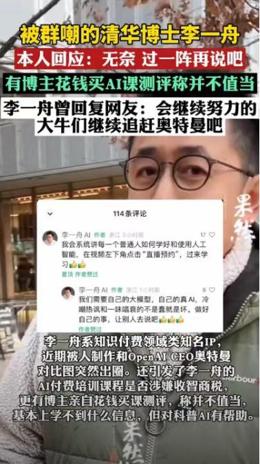 清华博士李一舟视频号被禁止关注！AI课试学仅4分钟申请退款失败