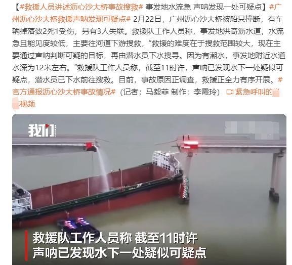 救援人员讲述沥心沙大桥事故搜救 事发地水流急 声呐发现一处可疑点