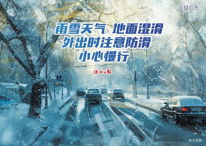 防范应对低温雨雪冰冻天气·我们在行动